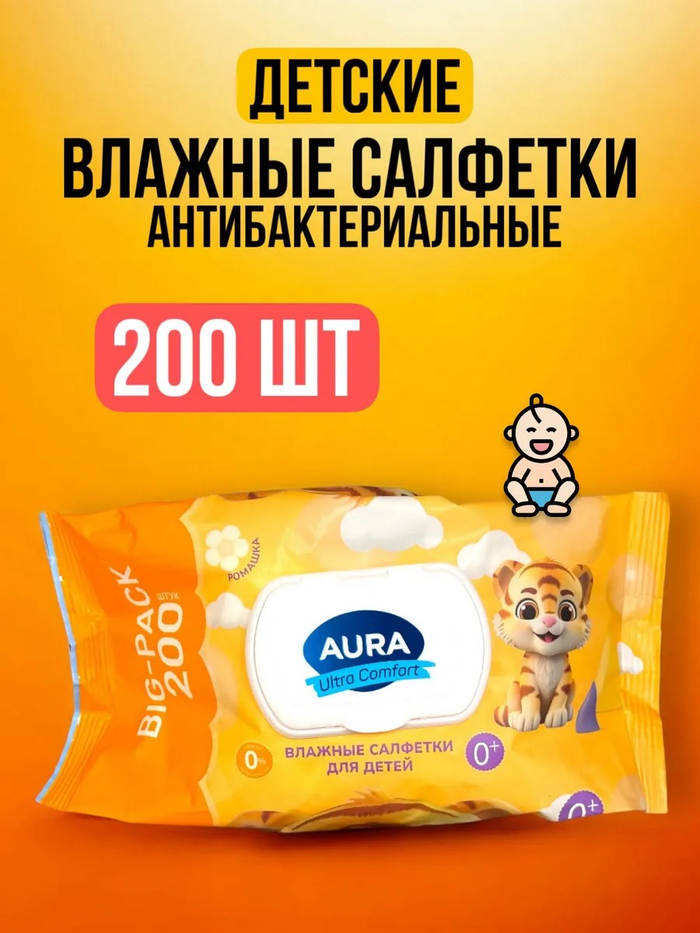 Салфетки влажные 200 шт  аура 3095