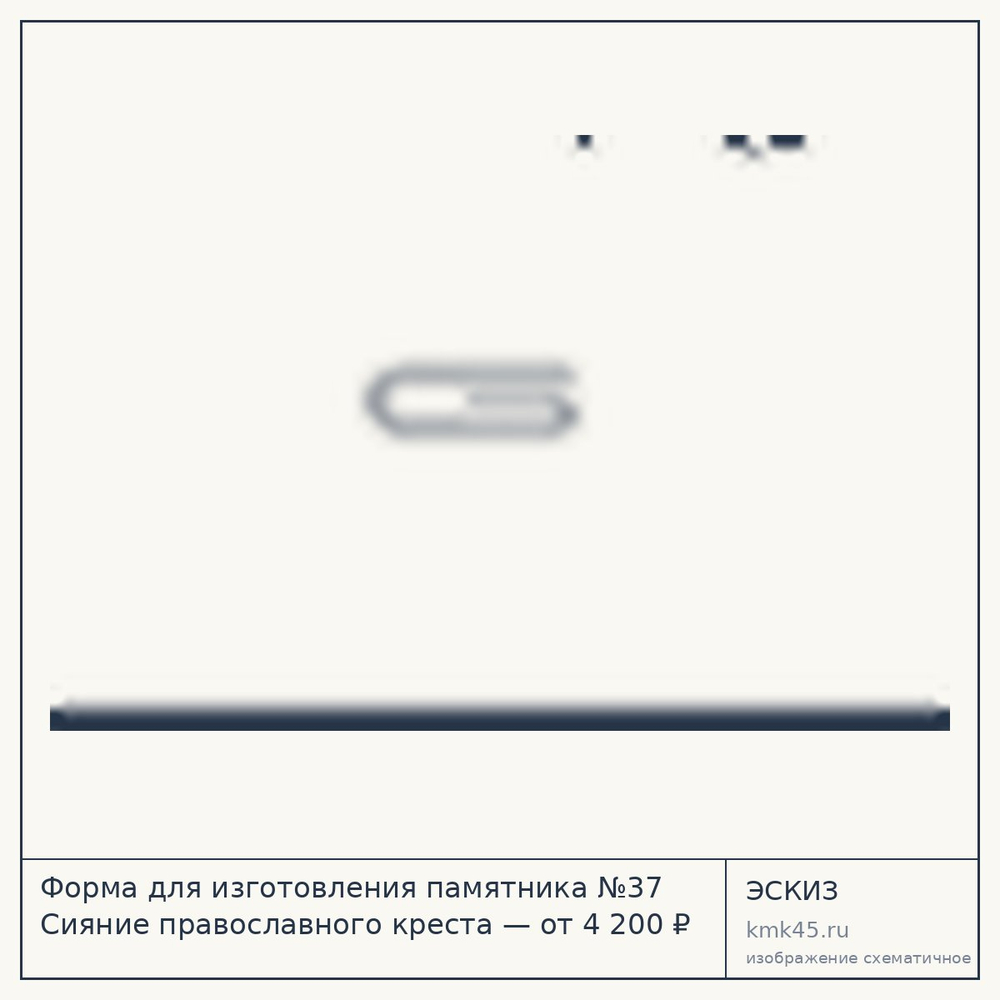 Эскиз: Форма для изготовления памятника №37 Сияние православного креста — от 4 200 ₽
