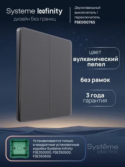 Переключатель проходной двухклавишный Systeme Electric Infinity Вулканический пепел FSE000765