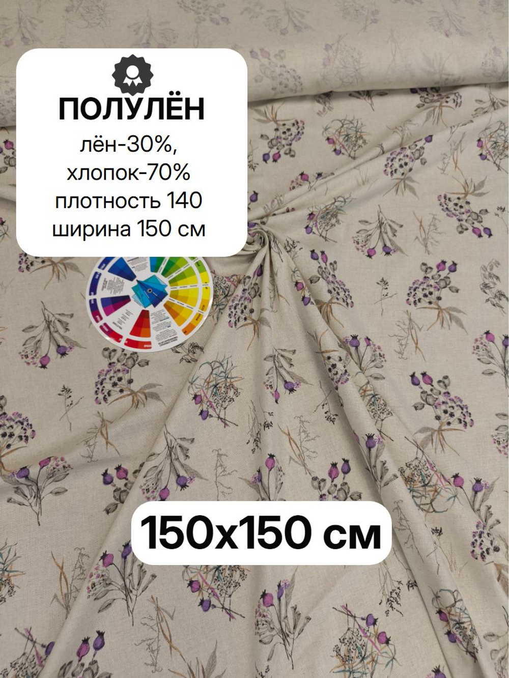 1,5м. Ткань для шитья Полулен "Маковый спас", ш.1.5м, лен-30%, хлопок-70%, 140гр/м.кв, отрез 150х150 см,