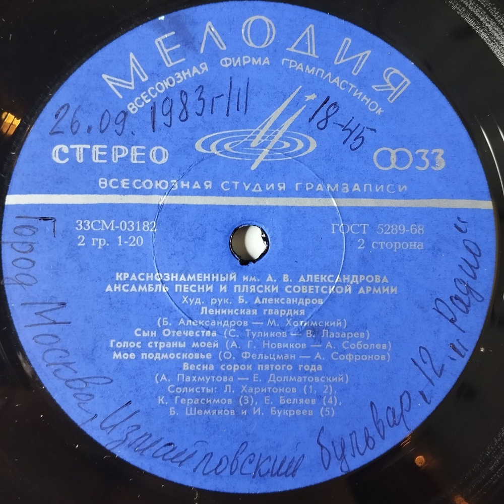 Винтажная виниловая пластинка LP Краснознаменный Имени А. В. Александрова Ансамбль Песни И Пляски Советской Армии (СССР 1975) Мое Подмосковье
