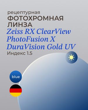 Фотохромная линза Zeiss ClearView Gold 1.5 Blue
