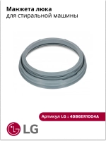 Манжета люка LG 4986ER1004A (GSK009LG, 4986EN1001A)