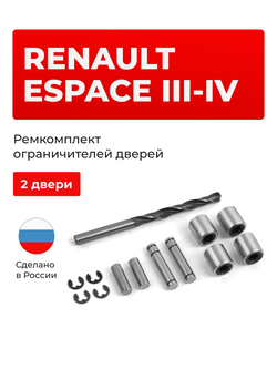 Ремкомплект ограничителей дверей Renault Espace (III-IV) JE0, JK (2 двери, тип 80) 2000-2012