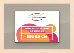 Рамка 55x85 для постера и фотографий