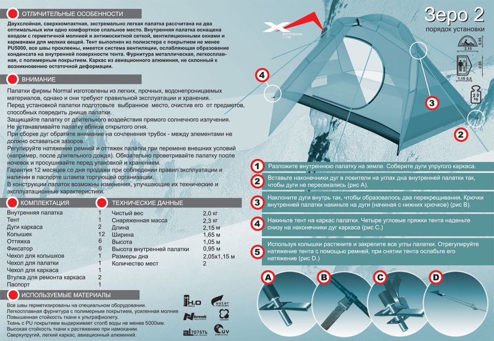 ЛЕГКАЯ ПАЛАТКА NORMAL ЗЕРО 2