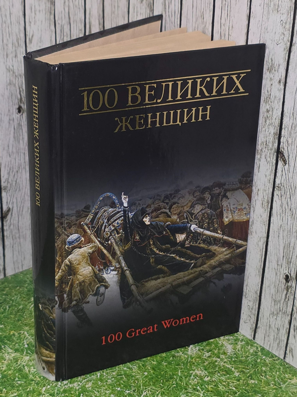 Семашко Ирина. 100 великих женщин
