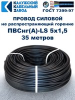 Провод ПВСнг(А)-LS 5х1,5 ГОСТ, 35 метров, черный, Калужский кабельный завод.