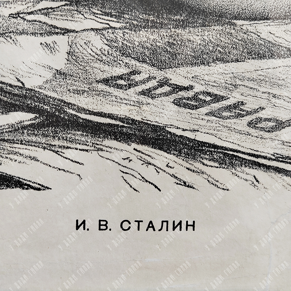 Яр-Кравченко А. Н. Сталин И. В. Автолитография, 1938