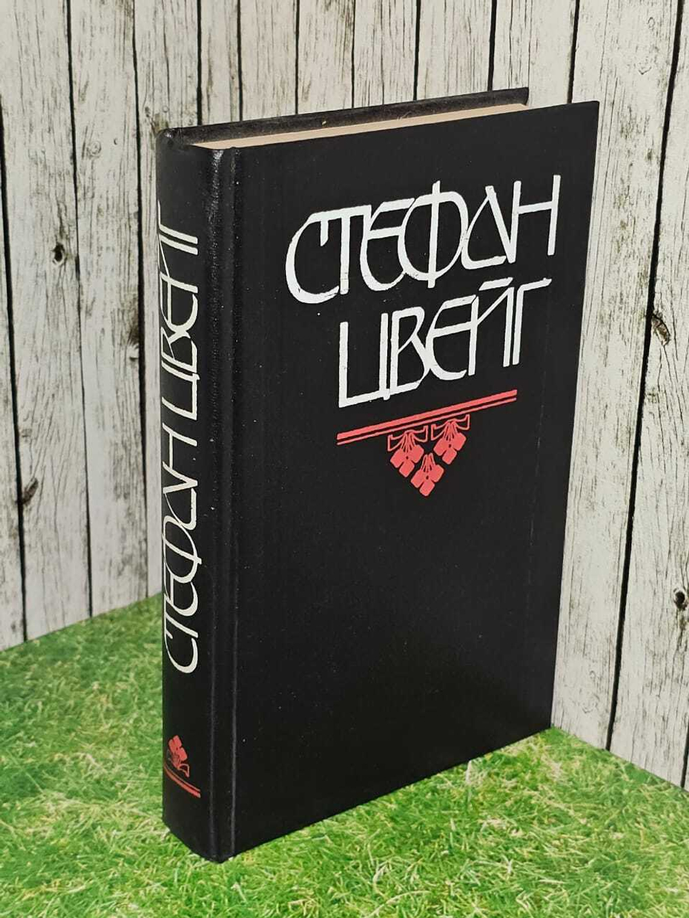 Стефан Цвейг. Книга 1. "Мария Стюарт" 1992 г.