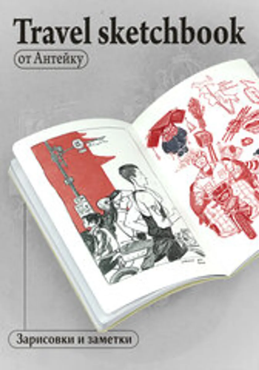 Антейку «Travel sketchbook: КИТАЙ»