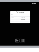Тетрадь А5 24л. клетка классика черная, мелов.облистер (Проф-Пресс)