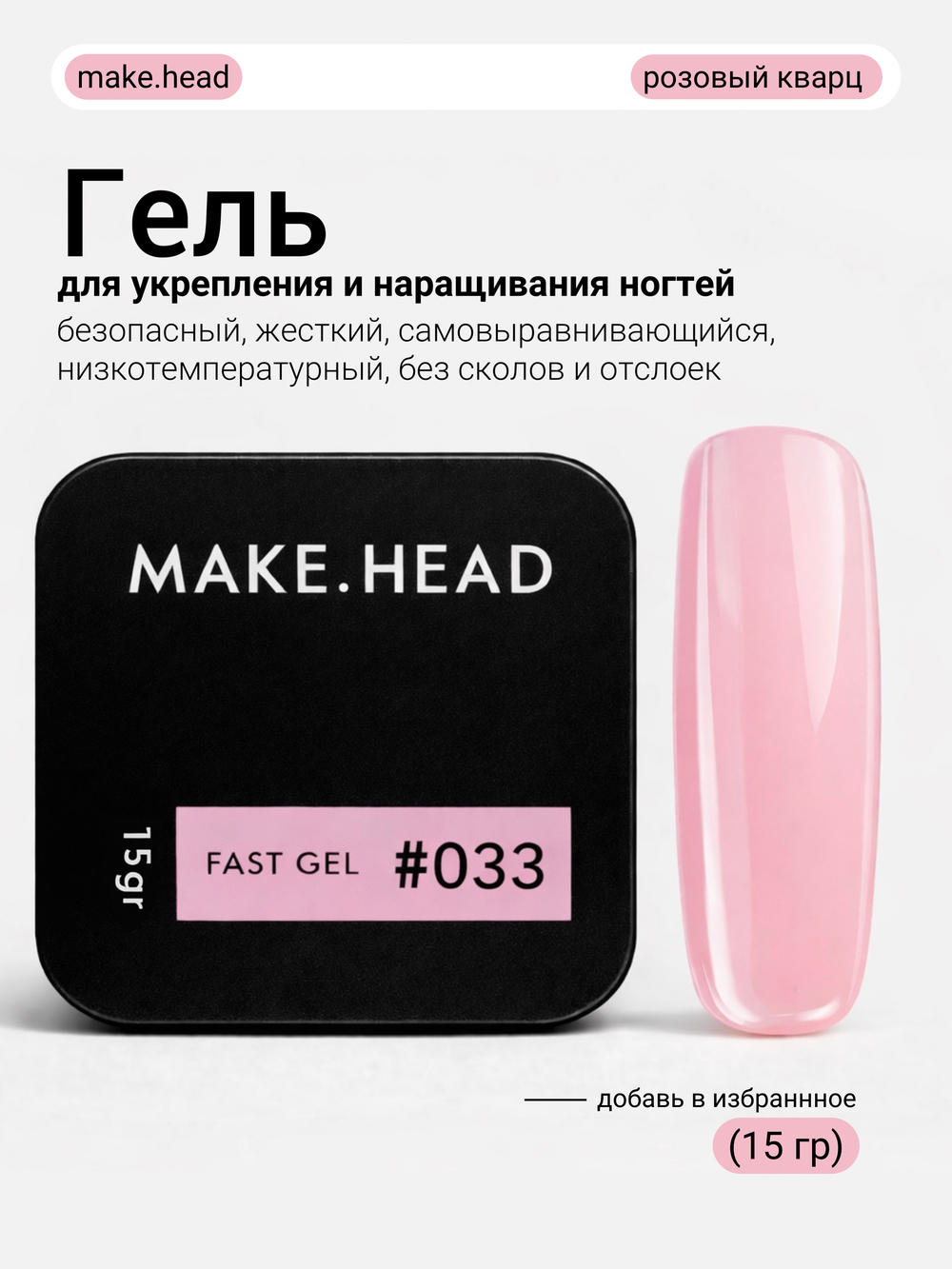 Fast Gel #033 (розовый кварц) 15 гр