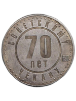 1 рубль 1991 года СССР 70 лет советскому чекану 1921 Копия пробной монеты посеребрение
