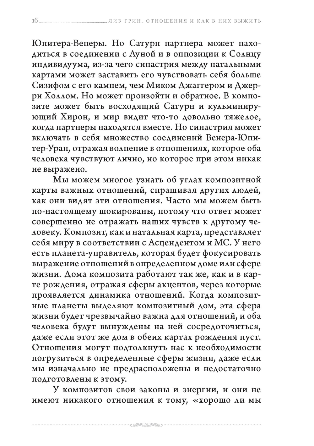 Отношения и как в них выжить. Семинары по психологической астрологии