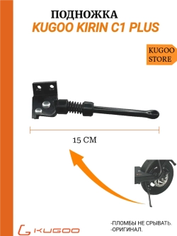 Подножка для электросамоката Kugoo C1 Plus