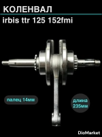 коленвал Ирбис ттр 125 152FMI палец 14мм