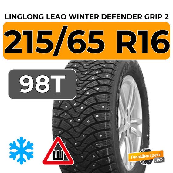 LingLong Leao Winter Defender Grip 2 215/65 R16 98T шип.
