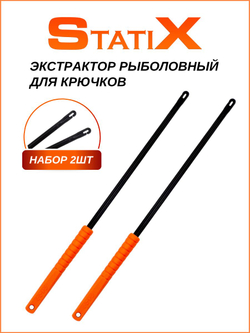 Экстрактор рыболовный для извлечения крючков Statix 20см, 2шт