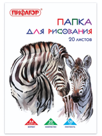 Папка для рисования А4 20л. "Зебры" 120 г/м2 (BRAUBERG)