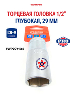 Торцевая головка глубокая 1/2" 29 мм WP274134