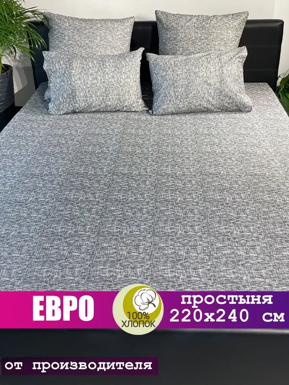 Простынь евро 240х220 см, 100% хлопок