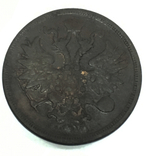 5 копеек 1860 год (Е.М.)