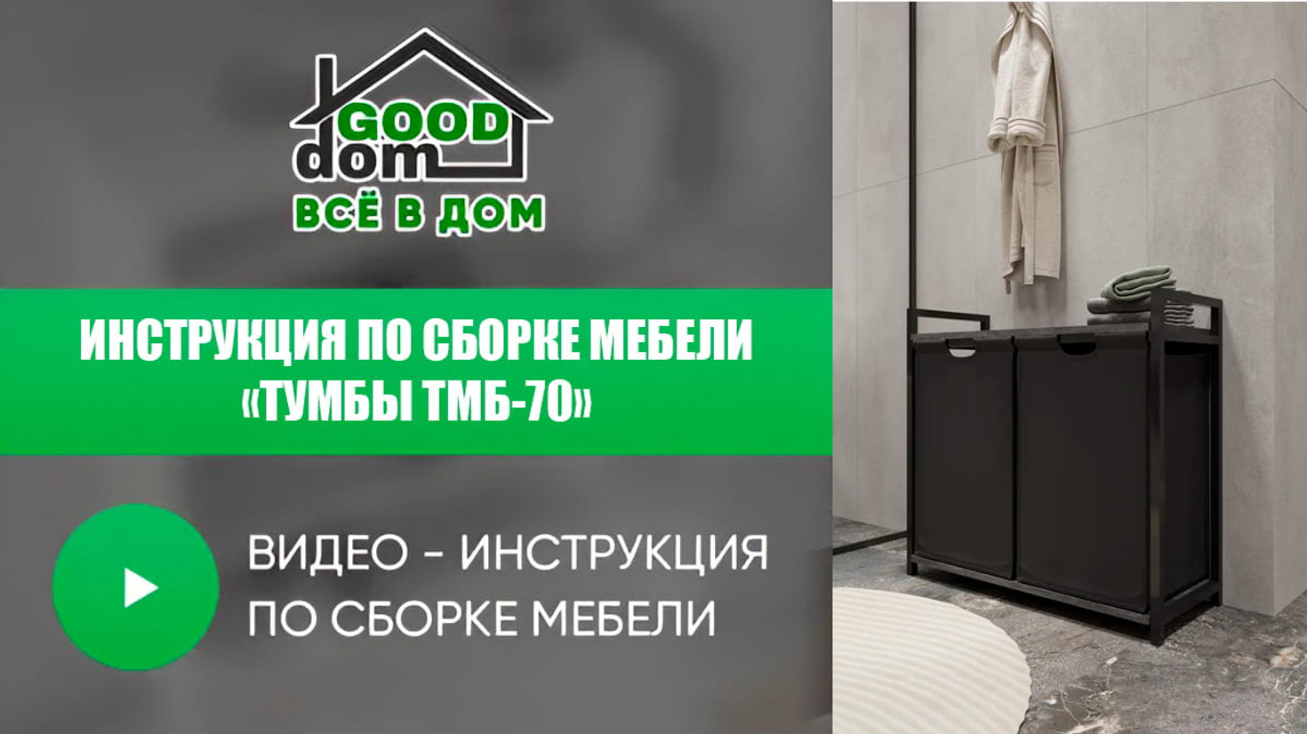 Инструкция по сборке тумбы ТМБ-70