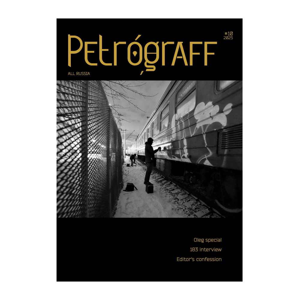 Журнал Petrograff №10