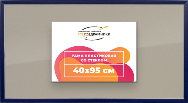 Рамка 40x95 для постера и фотографий