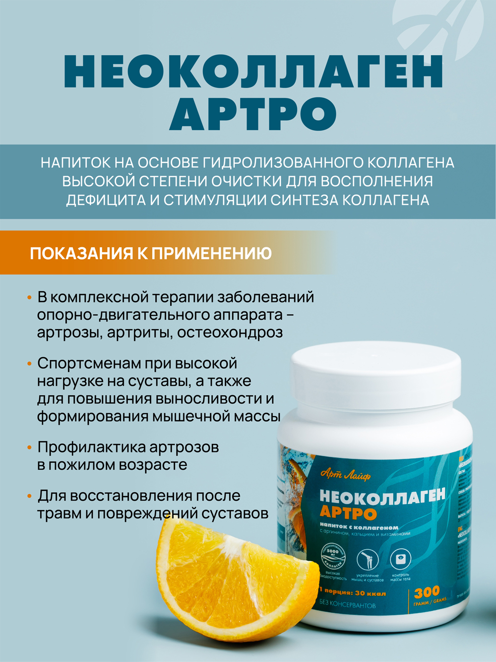 Напиток с коллагеном "НеоКоллаген Артро", 300 г Полноценное питание и восстановление соединительной и мышечной ткани и суставов