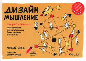 Дизайн-мышление для роста бизнеса