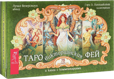 Набор "Таро Викторианских Фей"