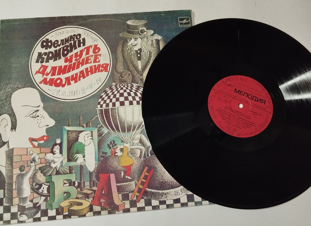 Винтажная виниловая пластинка LP Феликс Кривин Чуть Длиннее Молчания (СССР 1985)