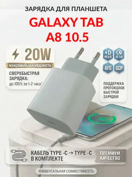 Зарядка для планшета Galaxy Tab A8 10.5