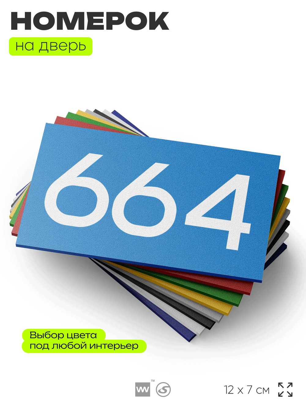 Номер на дверь 664, табличка на дверь для офиса, квартиры, кабинета, аудитории, склада, голубая 120х70 мм, Айдентика Технолоджи