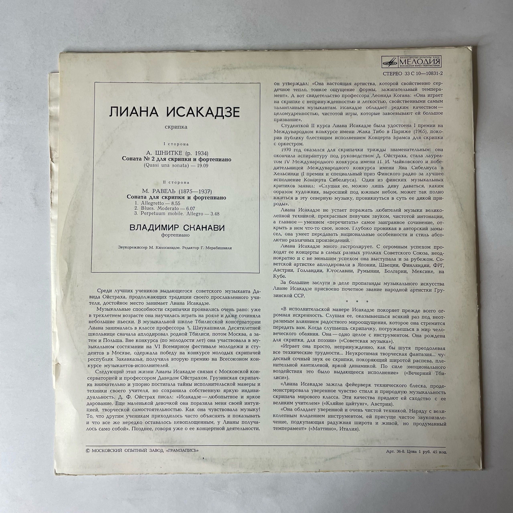 Винтажная виниловая пластинка LP Лиана Исакадзе, Владимир Сканави, А. Шнитке, М. Равель, Сонаты Для Скрипки И Фортепиано А. Шнитке И М. Равеля (СССР 1978)