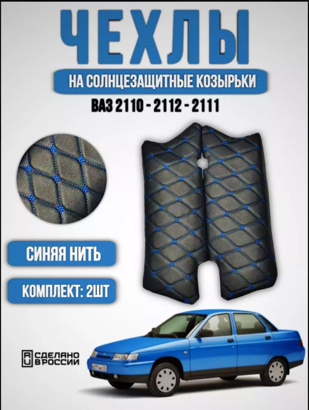 Чехлы на козырьки ВАЗ 2110, 2111, 2112 (синяя нить Бабочка)