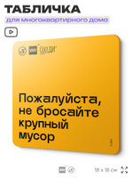 Табличка Не бросайте крупный мусор, для многоквартирного жилого дома, серия СОСЕДИ SIMPLE, 18х18 см, пластиковая, Айдентика Технолоджи