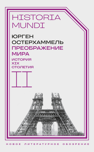 Преображение мира. История XIX столетия. Том II: Формы господства