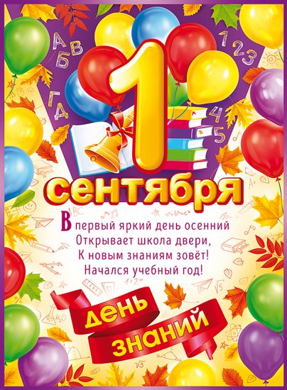 Плакат "1 Сентября - День знаний", 44х60 см