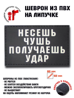 Шеврон Несёшь чушь получаешь удар
