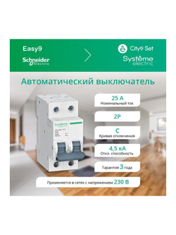 Выключатель автоматический модульный 2п C 25А 4.5кА City9 Set 230В SE C9F34225
