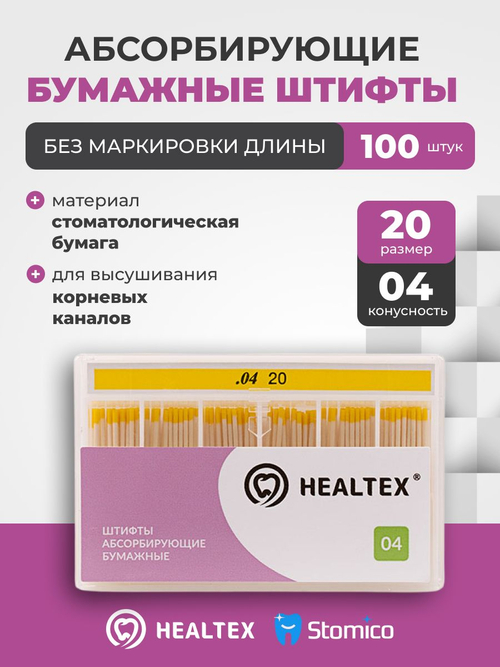 Штифты абсорбирующие бумажные Healtex набор PST20/4 Kit без маркировки длины, конусность 04, размер 20 - 100шт