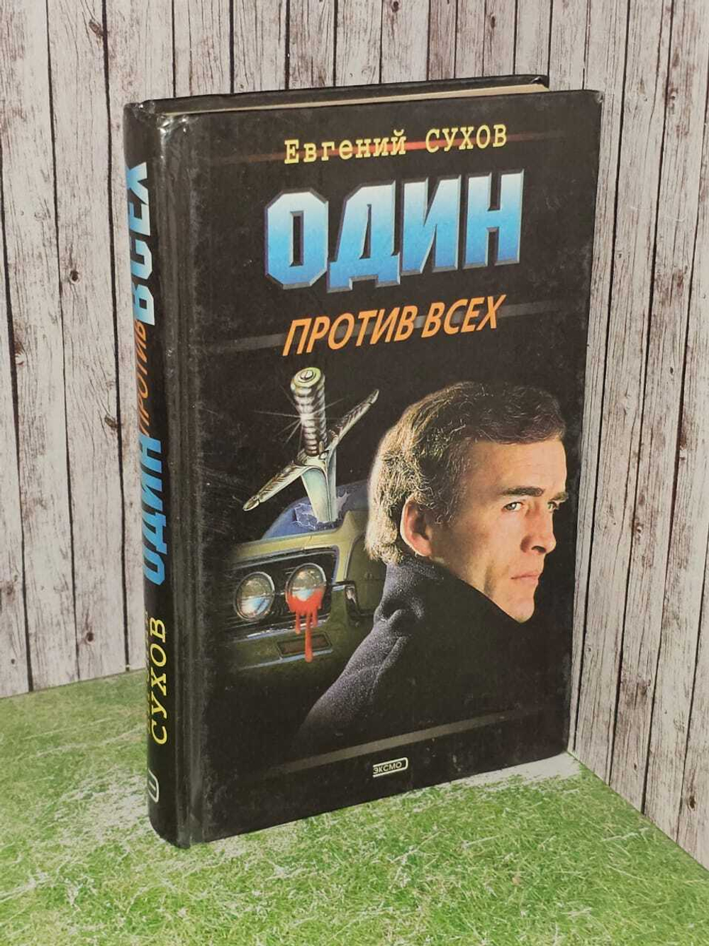 Один против всех. Сухов Евгений Евгеньевич