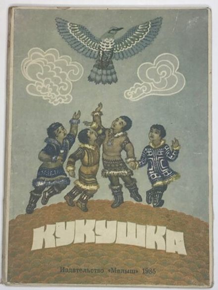 Кукушка. Ненецкая народная сказка. М., Издательство:Малыш, 1985 г.