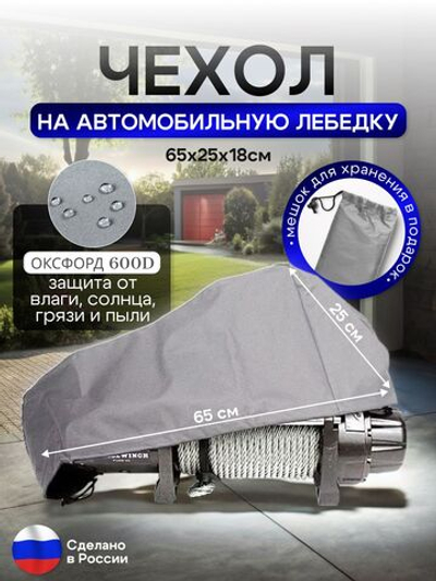 Чехол на автомобильную лебедку 6000-12000 lb. серая 65 см
