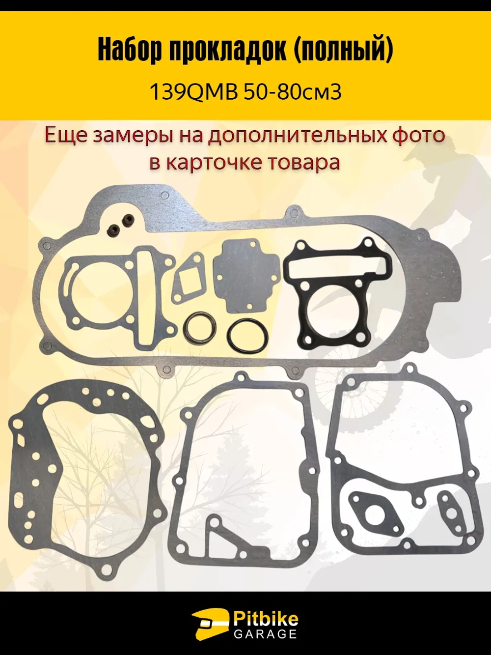 Pt(лежат на складе)- Bt0 Набор прокладок полный для двигателя скутера 139QMB