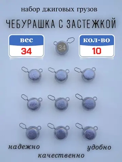 Грузило "Чебурашка с застежкой"