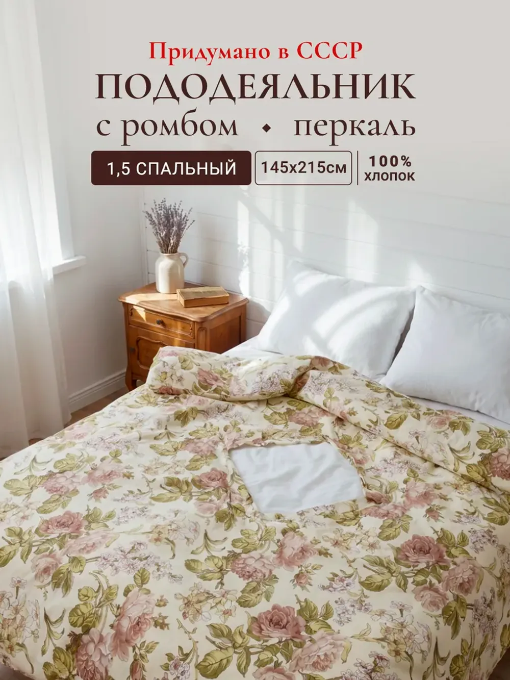Пододеяльник с вырезом ромб 1,5-сп без молнии 145х215 см